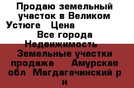 Продаю земельный участок в Великом Устюге › Цена ­ 2 500 000 - Все города Недвижимость » Земельные участки продажа   . Амурская обл.,Магдагачинский р-н